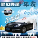 隔热降温车衣
