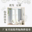 隔热降温窗帘