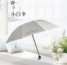 隔热降温小白伞