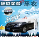 隔热降温车衣