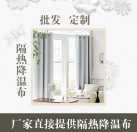 隔热降温窗帘