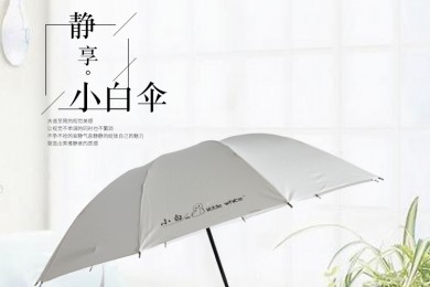 隔热降温小白伞