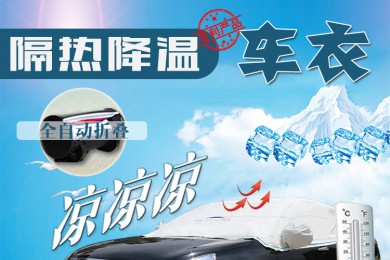 隔热降温车衣