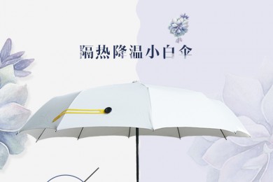 隔热降温自动小白伞
